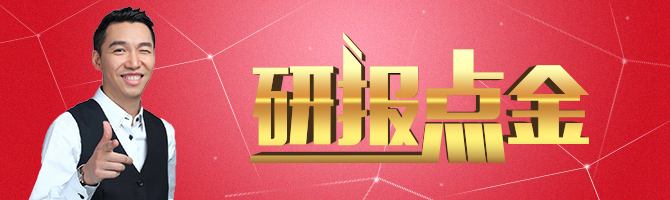 周末充电大放送！边风炜《研报点金》往期回顾！