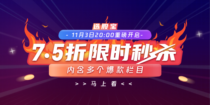 【7.5折限时秒杀】内含多个爆款栏目，11月3日20:00重磅开启，马上抢！